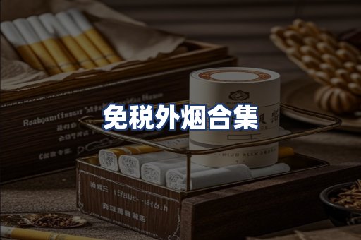 免税外烟合集